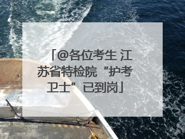 @各位考生 江苏省特检院“护考卫士”已到岗