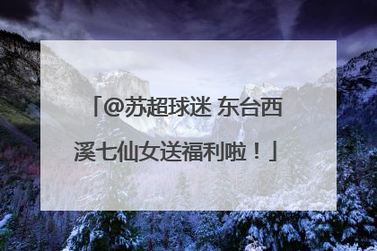 @苏超球迷 东台西溪七仙女送福利啦！