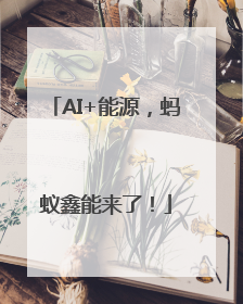 AI+能源，蚂蚁鑫能来了！