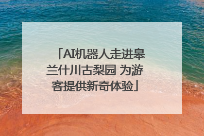 AI机器人走进皋兰什川古梨园 为游客提供新奇体验