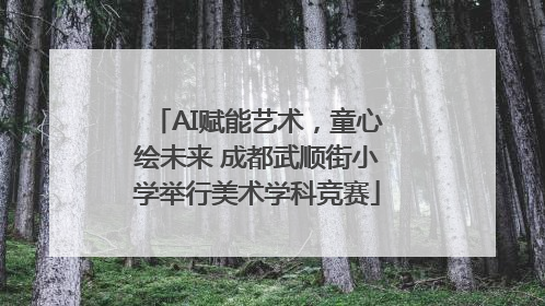 AI赋能艺术，童心绘未来 成都武顺街小学举行美术学科竞赛