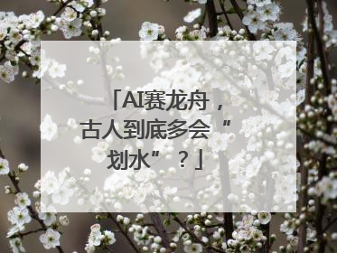 AI赛龙舟，古人到底多会“划水”？