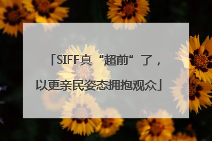 SIFF真“超前”了，以更亲民姿态拥抱观众