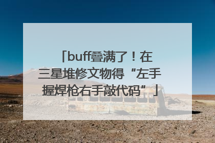 buff叠满了！在三星堆修文物得“左手握焊枪右手敲代码”